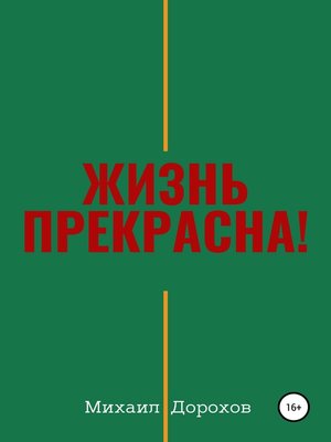 cover image of Жизнь прекрасна!